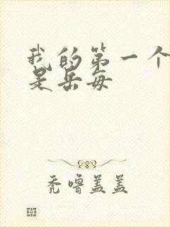 我的第一个女人是岳每