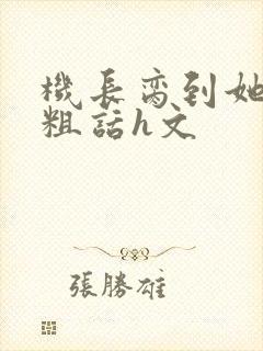 机长脔到她哭h粗话h文