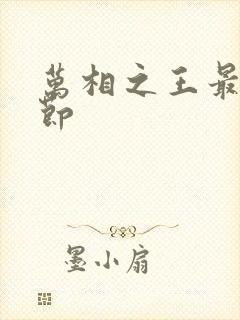 万相之王最新章节