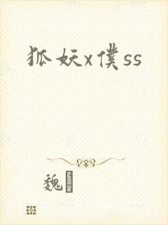 狐妖x仆ss