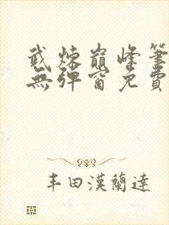 武炼巅峰笔趣阁无弹窗免费阅读