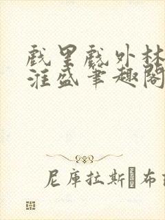 戏里戏外林栀季淮盛笔趣阁