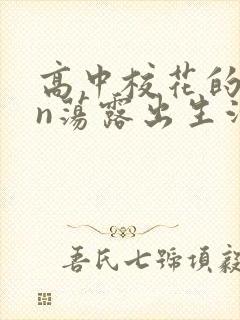 高中校花的yin荡露出生活