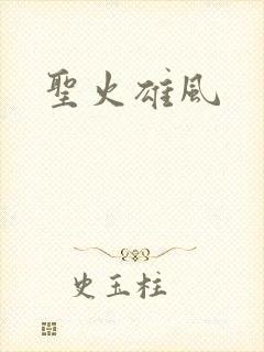 圣火雄风
