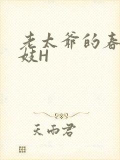 老太爷的春桃乳妓H