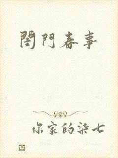 闺门春事