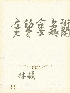 夜的命名术小说免费笔趣阁