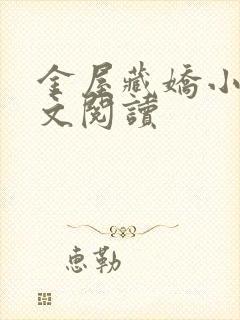 金屋藏娇小说全文阅读