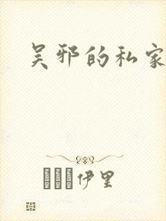 吴邪的私家笔记