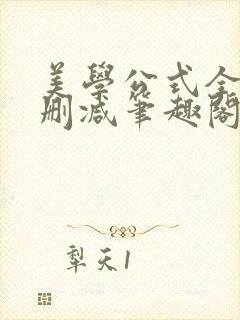 美学公式全文无删减笔趣阁