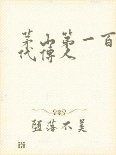 茅山第一百零八代传人