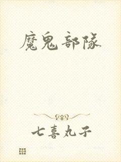 魔鬼部队