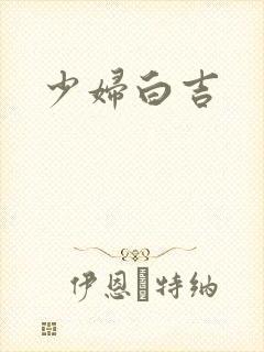 少妇白吉