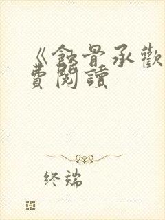 《蚀骨承欢》免费阅读