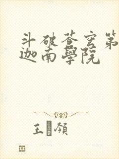 斗破苍穹第6季迦南学院