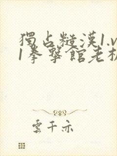 独占糙汉1.v1拳击馆老板