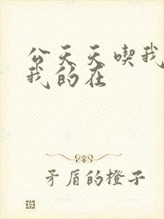 公天天吃我奶躁我的在