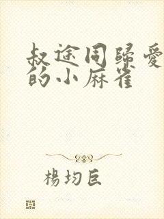 叔途同归爱吃糖的小麻雀