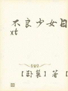 不良少女日记txt封面