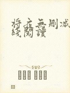 将夜无删减版在线阅读