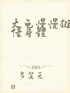 大龟慢慢挺进柔佳身体