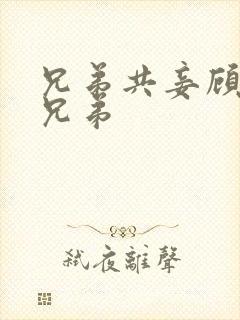 兄弟共妾顾家三兄弟