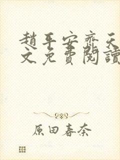 赵平安齐天娇全文免费阅读无弹窗