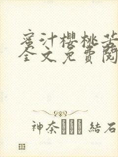 蜜汁樱桃苦咖啡全文免费阅读