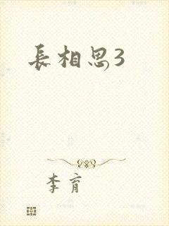长相思3