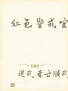 红色警戒官网封面