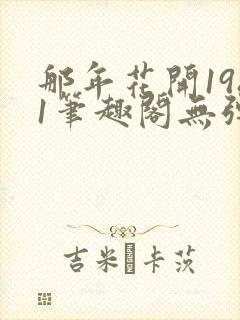 那年花开1981笔趣阁无弹窗