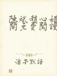 陈斌赵心媚笔趣阁免费阅读