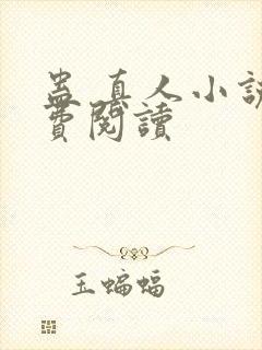 蛊 真人小说免费阅读