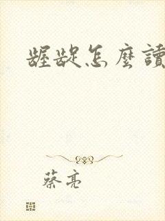 龌龊怎么读封面