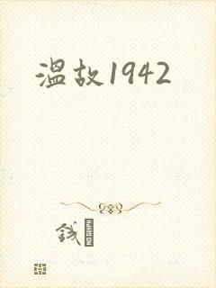 温故1942
