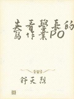 夹看学长的巨大写作业PO