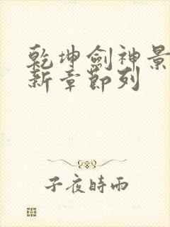 乾坤剑神景言最新章节列