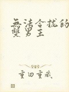 无法合拢的皇帝双男主