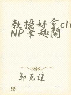 教授好会c1vNP笔趣阁