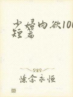 少妇肉欲100短篇封面