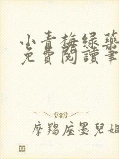 小青梅绿药全文免费阅读笔趣阁