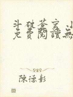 斗破苍穹 小说免费阅读无弹窗封面