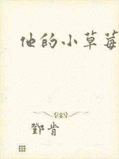 他的小草莓