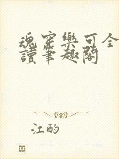 魂穿乐可全文阅读笔趣阁