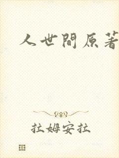 人世间原著小说