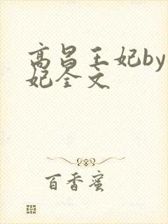 高昌王妃by黛妃全文