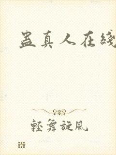 蛊真人在线阅读