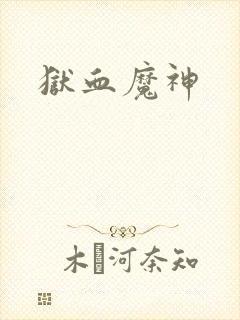 狱血魔神