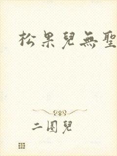 松果儿无圣光
