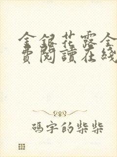 金银花露全文免费阅读在线